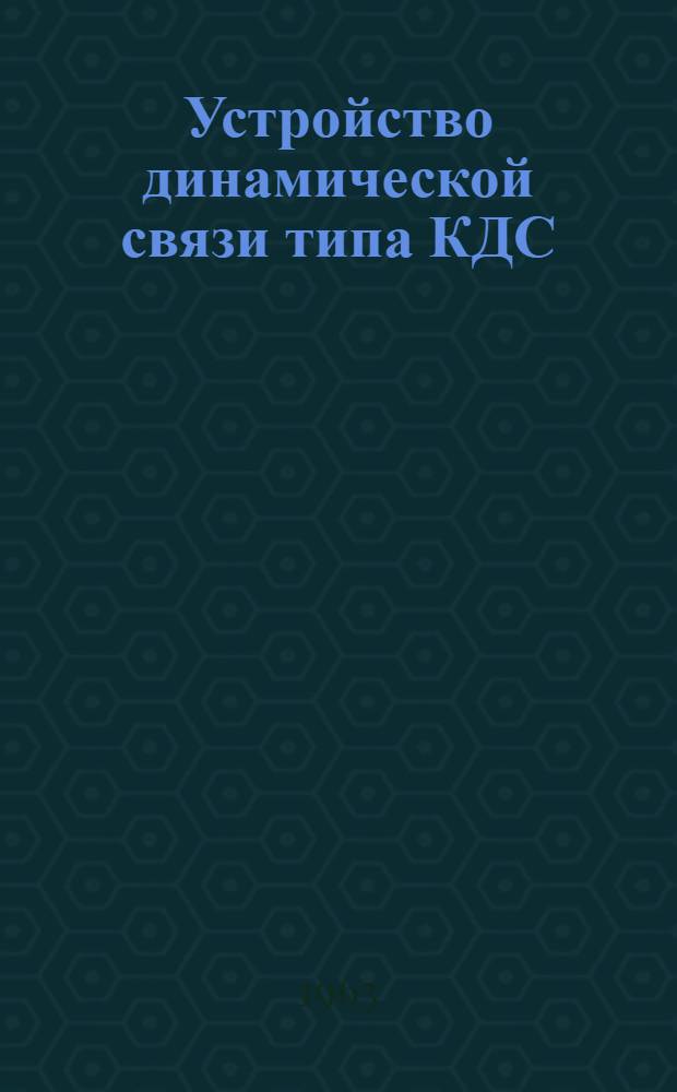Устройство динамической связи типа КДС : Инструкция по монтажу, лабораторной проверке и эксплуатации