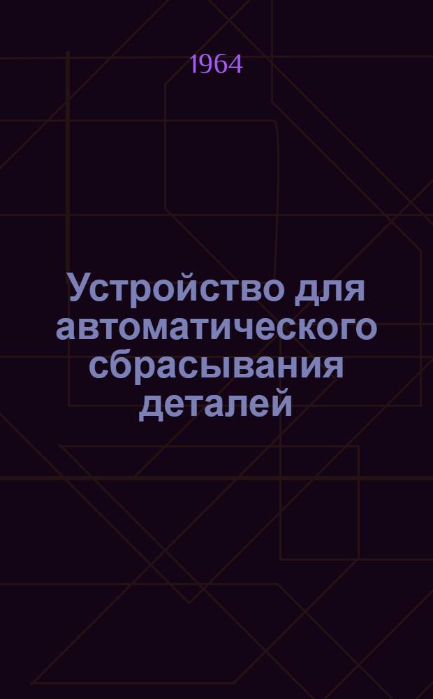 Устройство для автоматического сбрасывания деталей