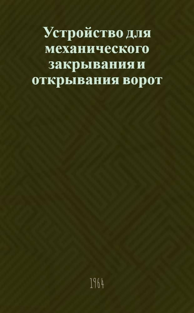Устройство для механического закрывания и открывания ворот