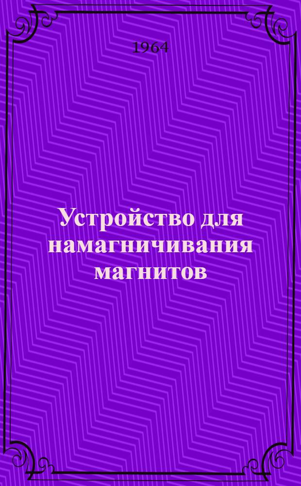 Устройство для намагничивания магнитов