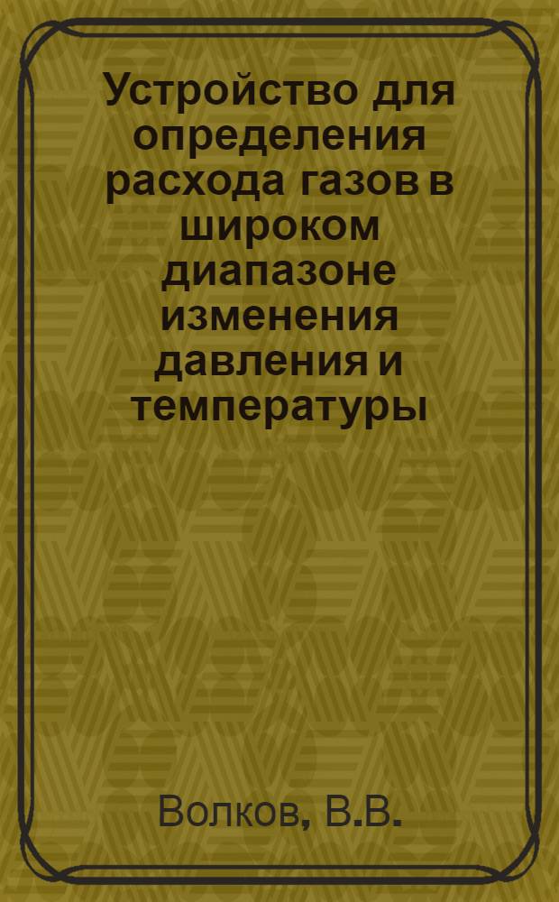 Устройство для определения расхода газов в широком диапазоне изменения давления и температуры