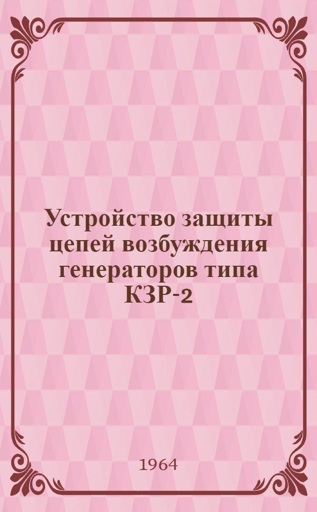 Устройство защиты цепей возбуждения генераторов типа КЗР-2 : Инструкция по монтажу и эксплуатации