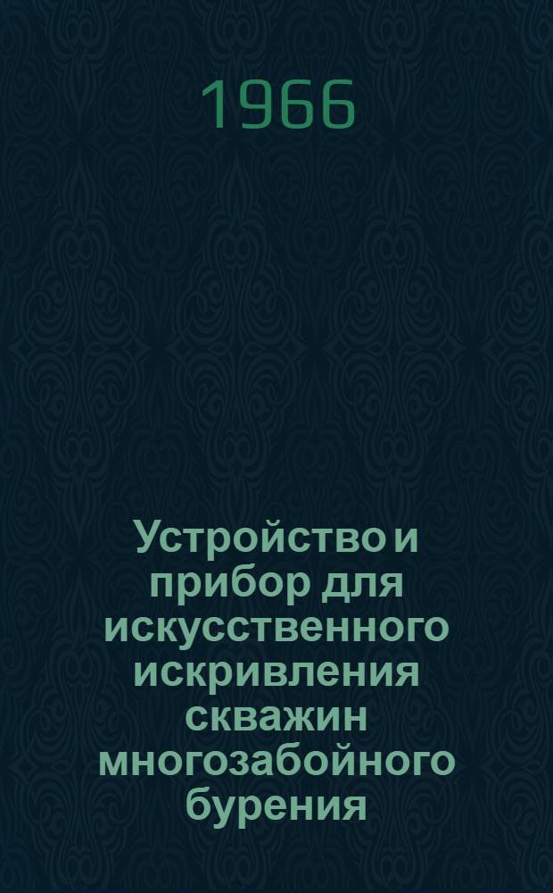 Устройство и прибор для искусственного искривления скважин многозабойного бурения