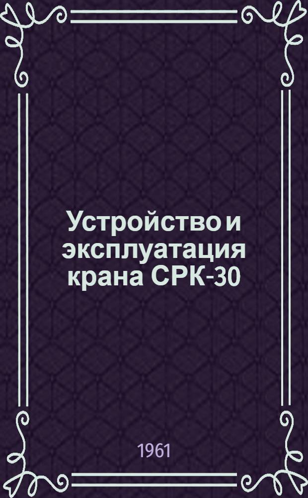 Устройство и эксплуатация крана СРК-30/40