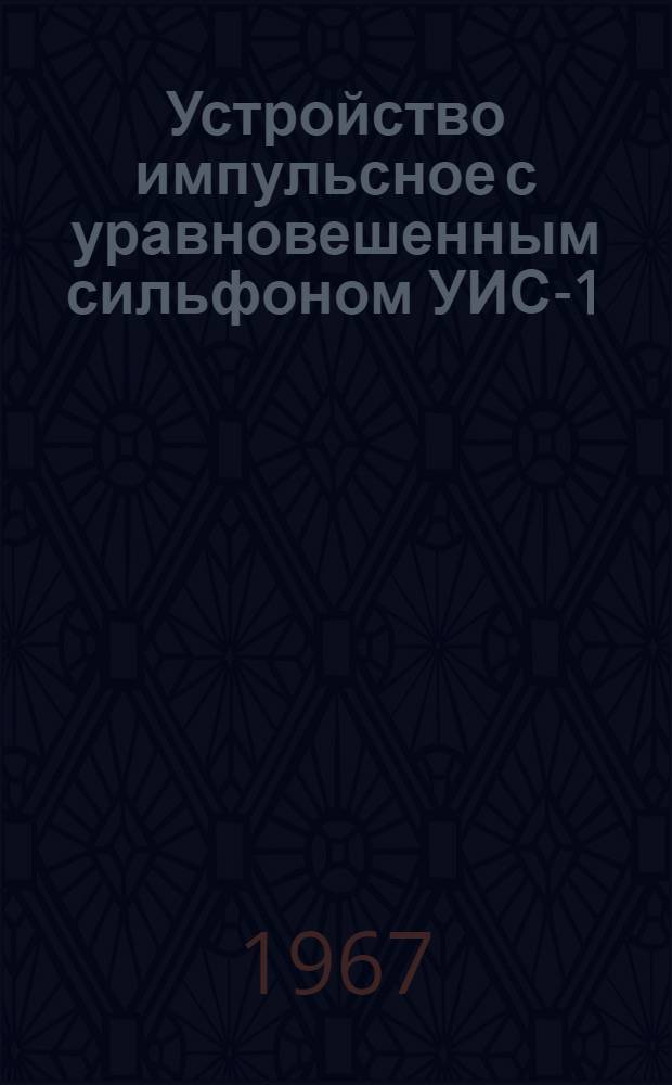Устройство импульсное с уравновешенным сильфоном УИС-1 : Монтажно-эксплуатац. инструкция