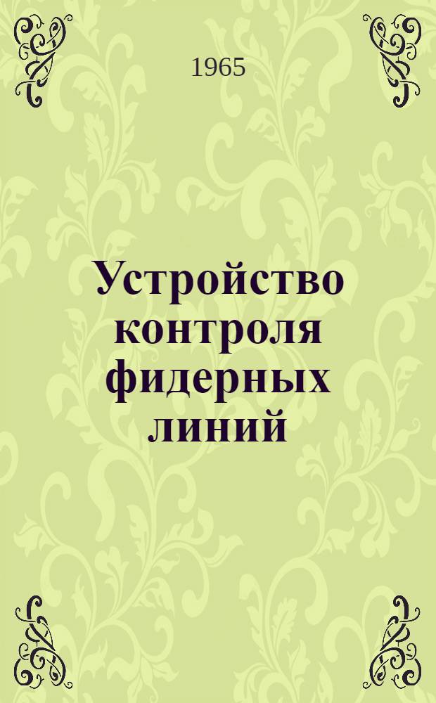 Устройство контроля фидерных линий (УКФЛ-1) : Техн. описание