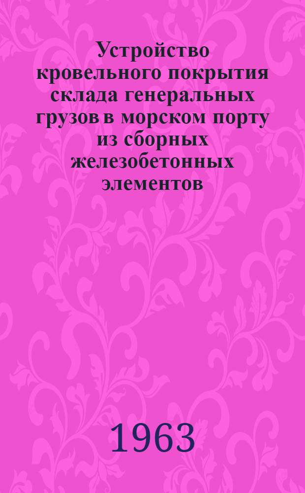 Устройство кровельного покрытия склада генеральных грузов в морском порту из сборных железобетонных элементов