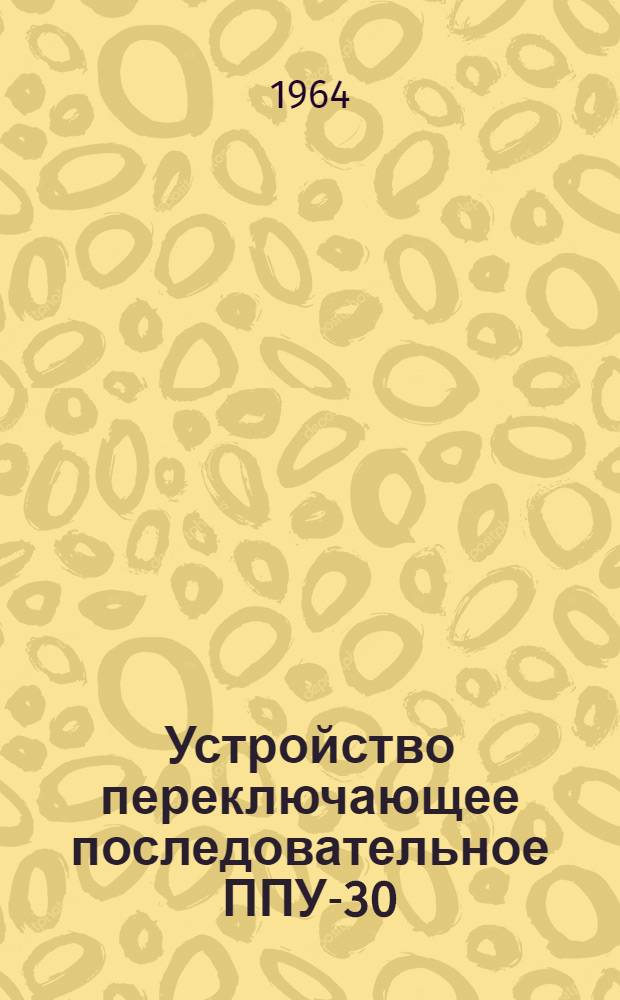 Устройство переключающее последовательное ППУ-30