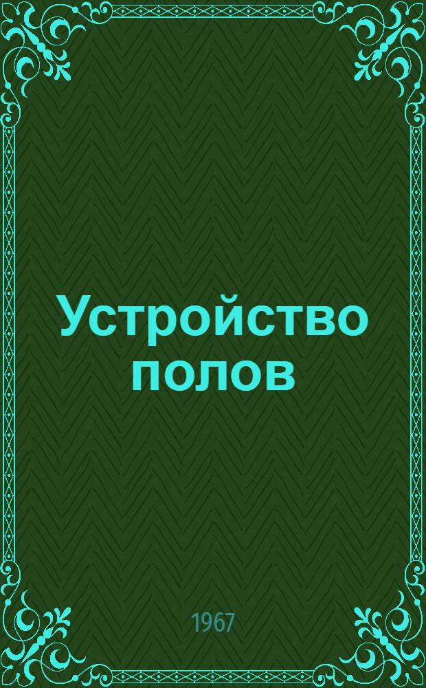 Устройство полов : Темат. сборник
