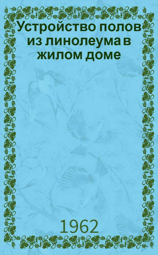 Устройство полов из линолеума в жилом доме