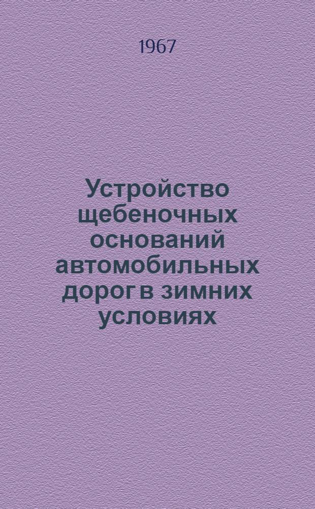 Устройство щебеночных оснований автомобильных дорог в зимних условиях