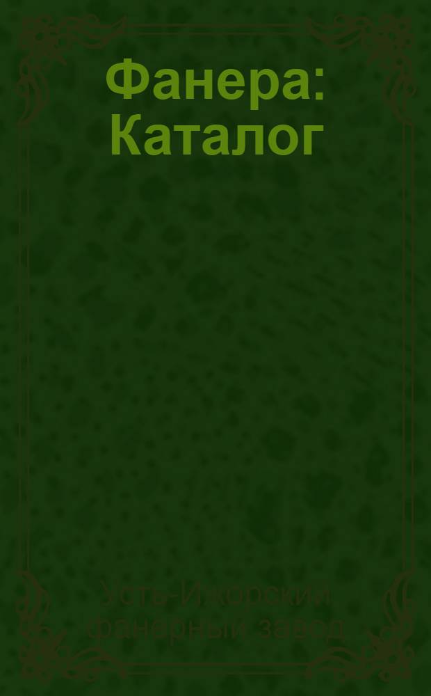 [Фанера] : Каталог