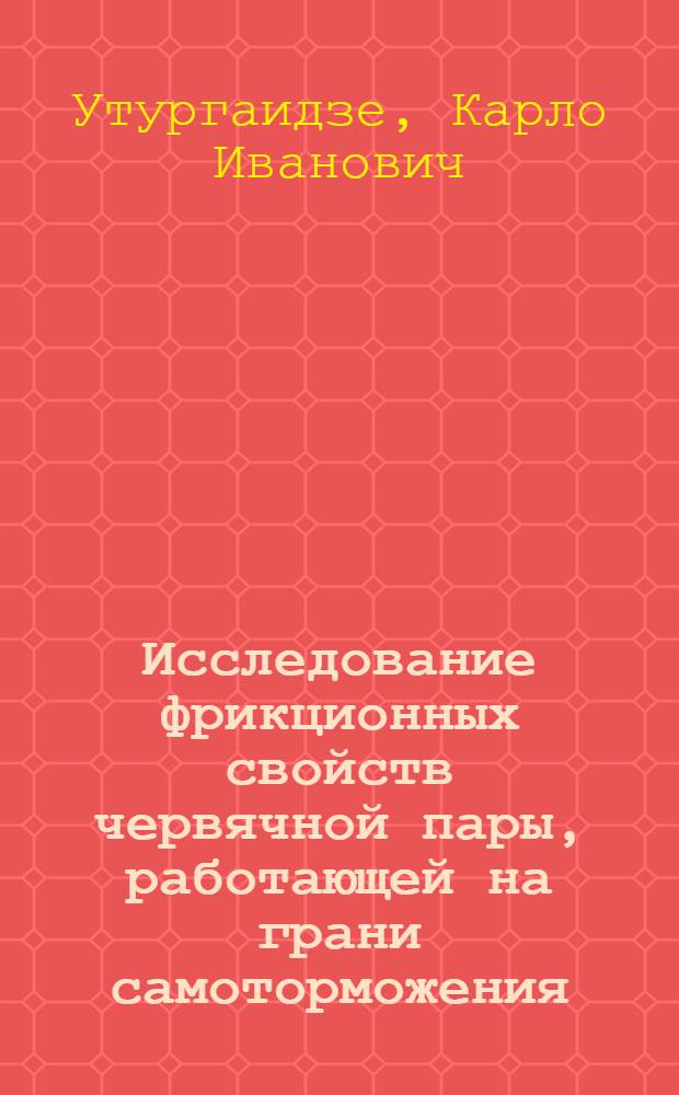 Исследование фрикционных свойств червячной пары, работающей на грани самоторможения : Автореферат дис. на соискание учен. степени кандидата техн. наук