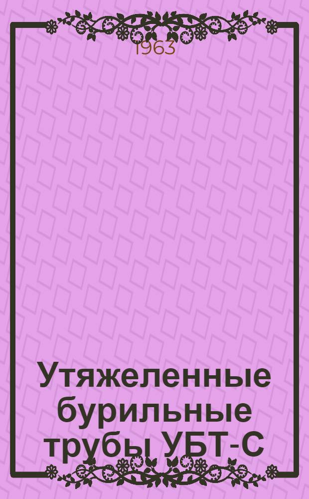 Утяжеленные бурильные трубы УБТ-С