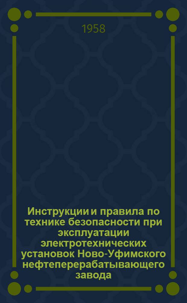 Инструкции и правила по технике безопасности при эксплуатации электротехнических установок Ново-Уфимского нефтеперерабатывающего завода
