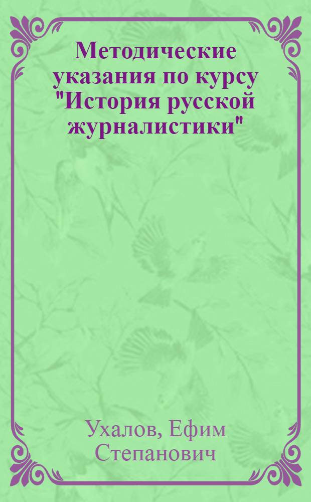 Методические указания по курсу "История русской журналистики" : Для студентов-заочников II, III и IV курсов фак. журналистики гос. ун-тов