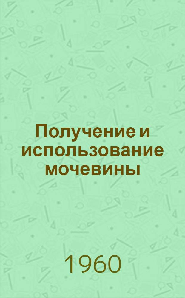 Получение и использование мочевины