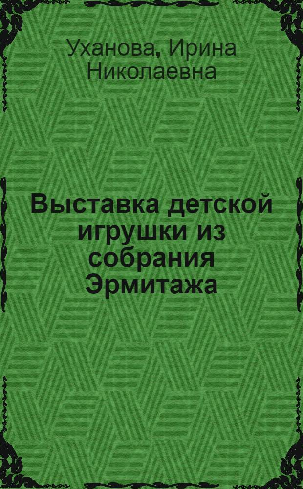 Выставка детской игрушки из собрания Эрмитажа