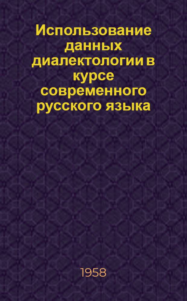 Использование данных диалектологии в курсе современного русского языка : Тезисы доклада на Межвузовской лингвист. конференции