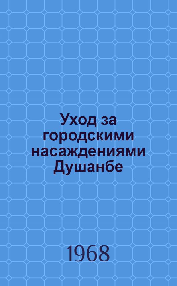 Уход за городскими насаждениями Душанбе : (Инструкция-справочник)