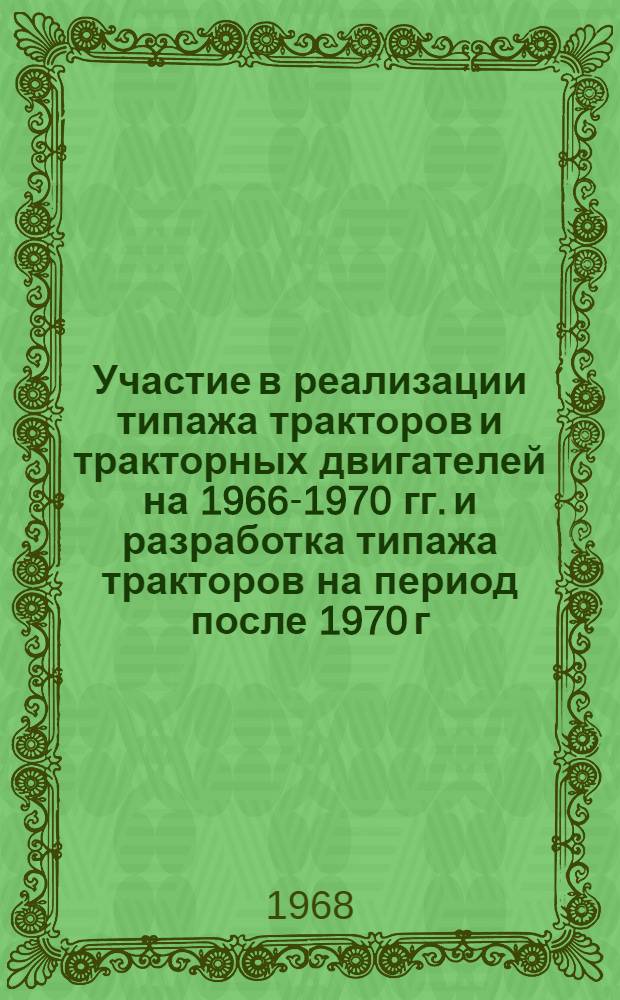 Участие в реализации типажа тракторов и тракторных двигателей на 1966-1970 гг. и разработка типажа тракторов на период после 1970 г.. Этап 3, Типаж тракторов и тракторных двигателей на период с 1971-1980 гг. : Тема Д-29-319 (Г-26-67) : Проект