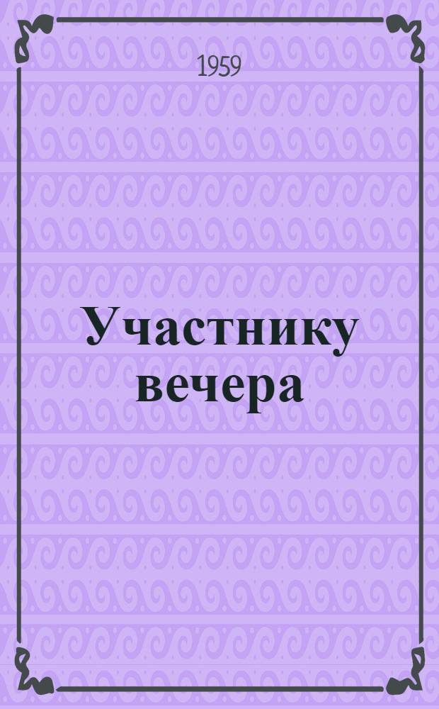 Участнику вечера : О культуре поведения