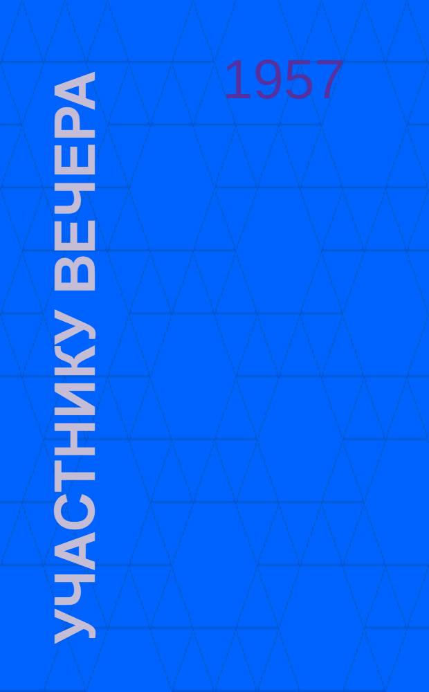 Участнику вечера: "В культуре - красота человека" : Советы о культуре поведения