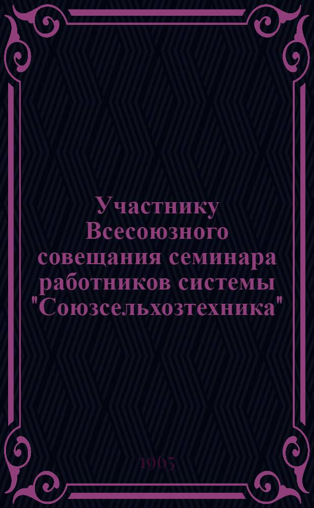 Участнику Всесоюзного совещания семинара работников системы "Союзсельхозтехника" : Альбом