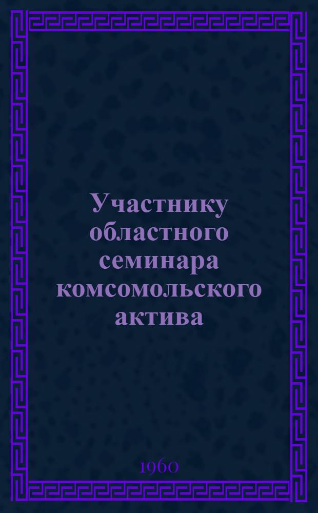 Участнику областного семинара комсомольского актива : Сборник песен