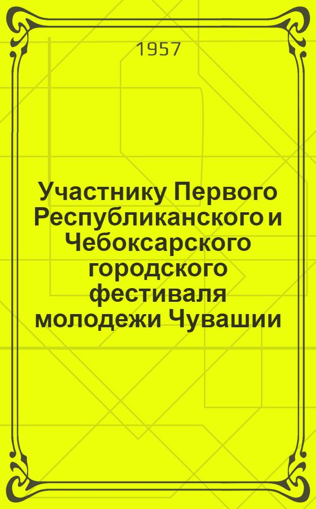 Участнику Первого Республиканского и Чебоксарского городского фестиваля молодежи Чувашии