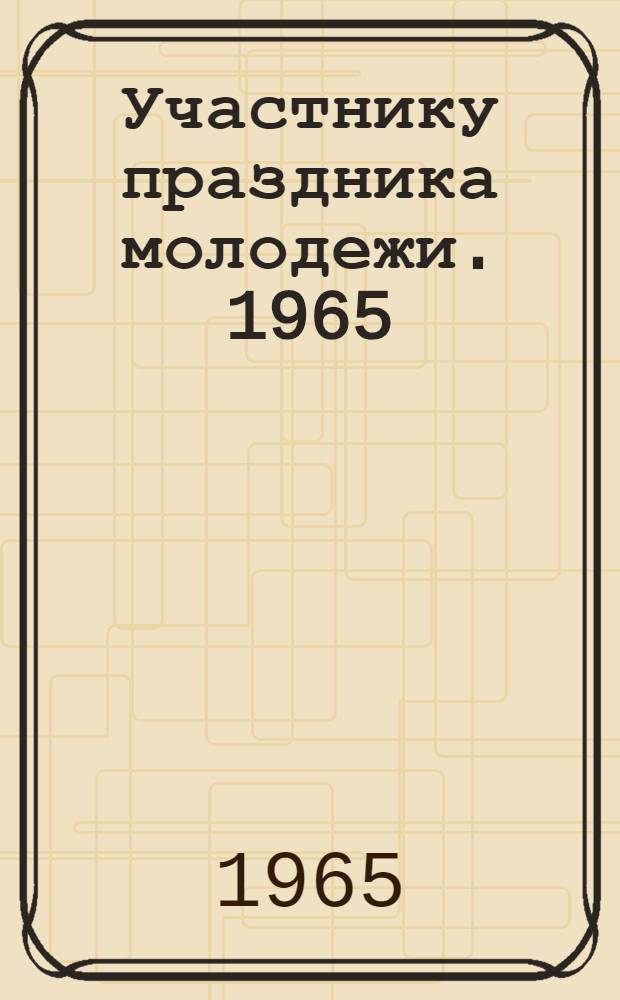 Участнику праздника молодежи. 1965 : Песни