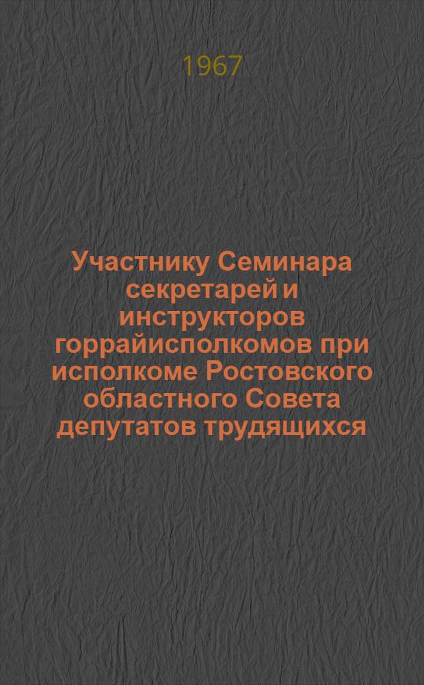 Участнику Семинара секретарей и инструкторов горрайисполкомов при исполкоме Ростовского областного Совета депутатов трудящихся