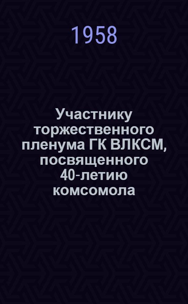 Участнику торжественного пленума ГК ВЛКСМ, посвященного 40-летию комсомола : Сборник песен