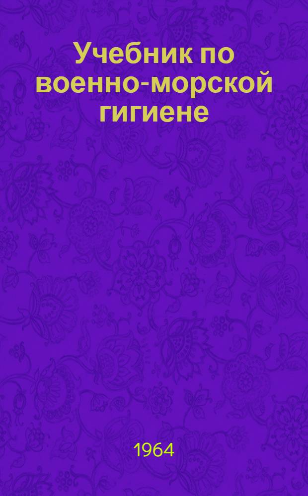 Учебник по военно-морской гигиене