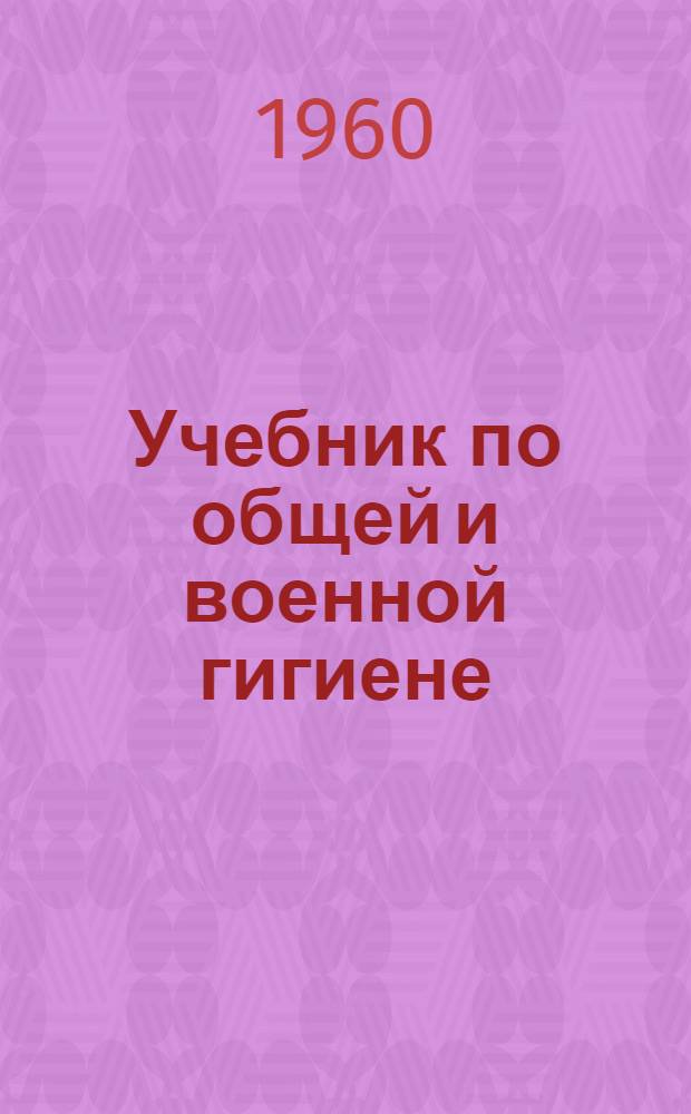 Учебник по общей и военной гигиене