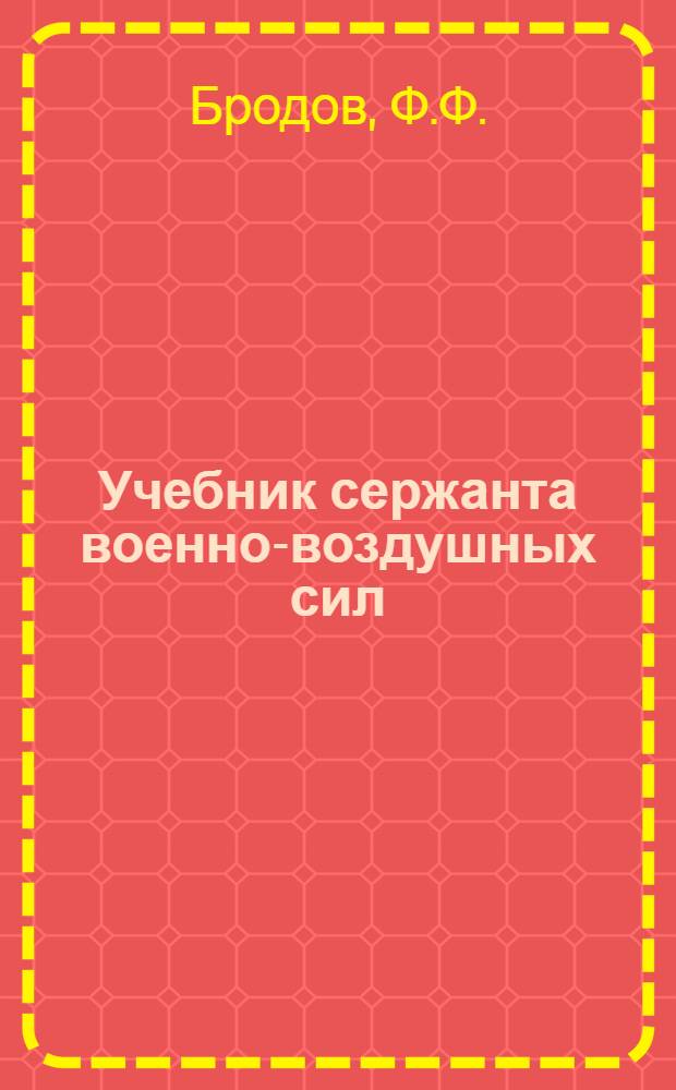 Учебник сержанта военно-воздушных сил : Для заведующего складом горючего и лаборанта по топливу