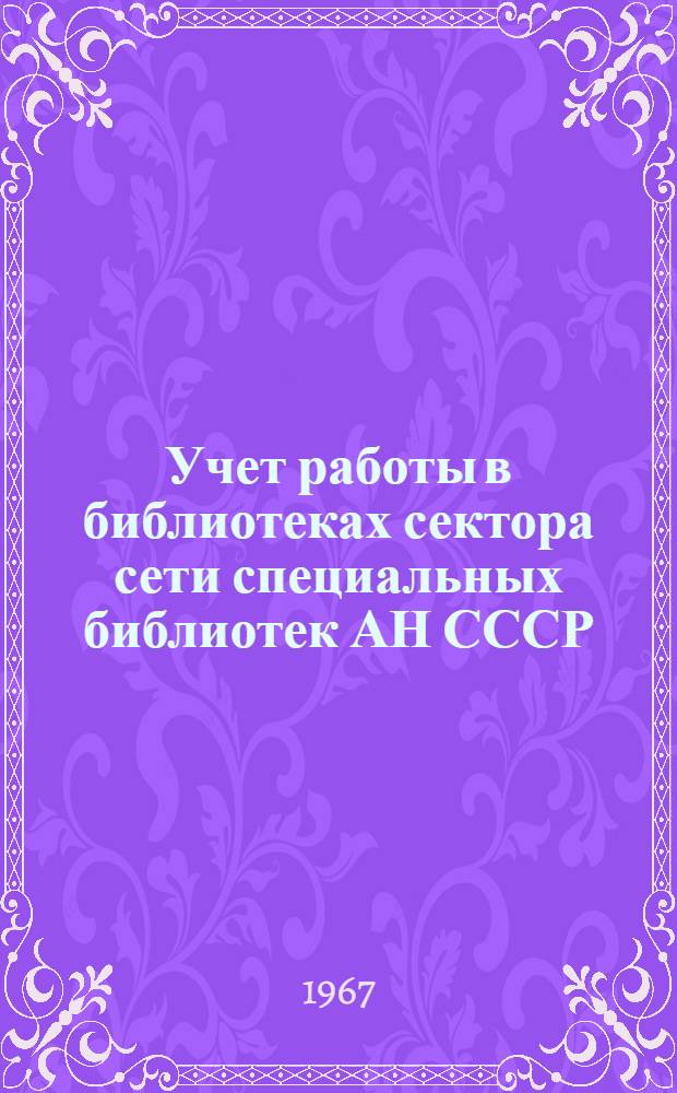 Учет работы в библиотеках сектора сети специальных библиотек АН СССР : Инструкция и учетные формы