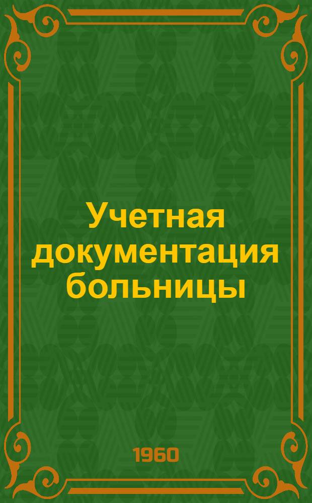 Учетная документация больницы : (Информ. письмо)