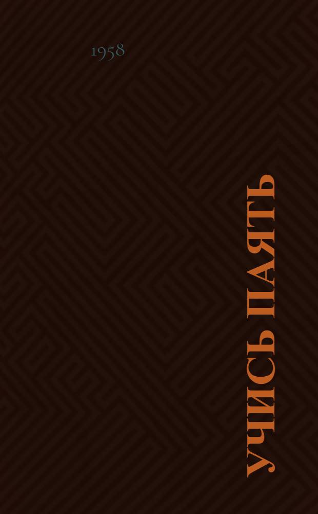 Учись паять