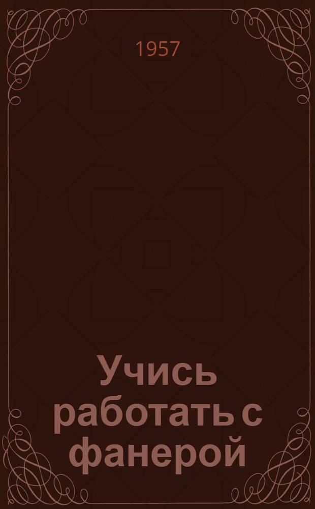 Учись работать с фанерой