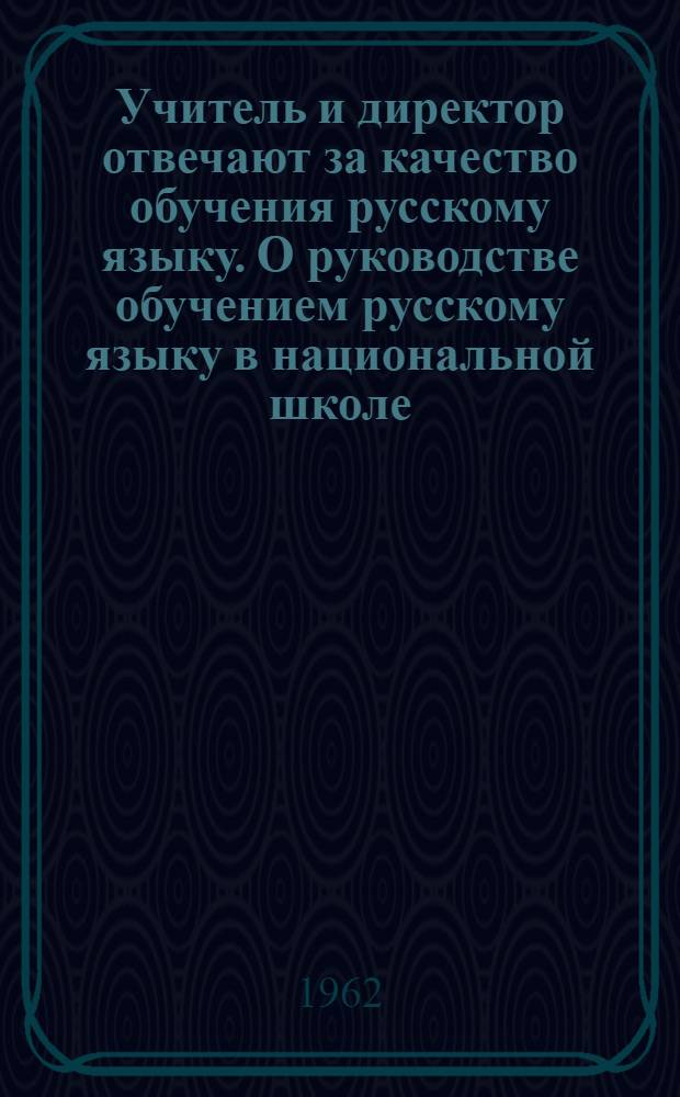 Учитель и директор отвечают за качество обучения русскому языку. О руководстве обучением русскому языку в национальной школе