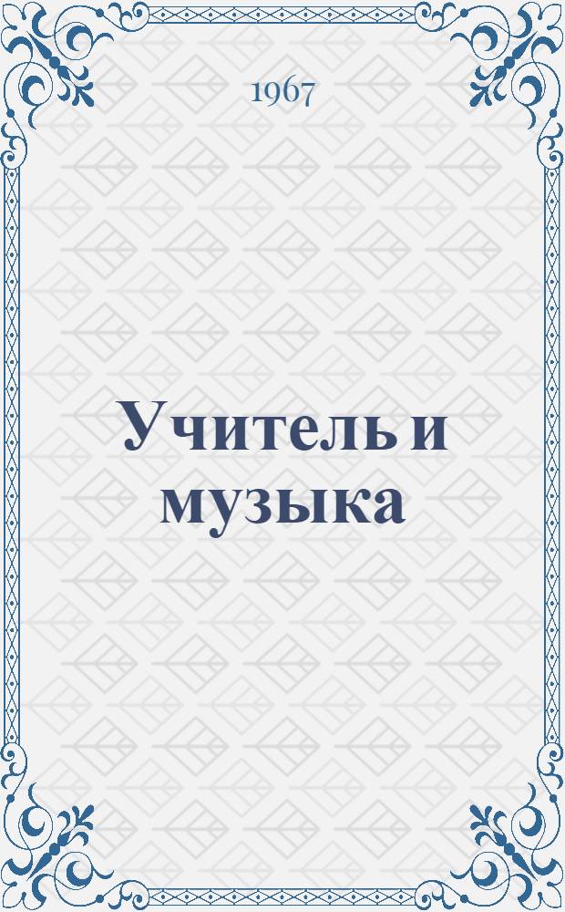 Учитель и музыка : Межсессионные задания с метод. указаниями по курсу "Пение и музыка с методикой преподавания в I-IV классах" : Для студентов-заочников фак. нач. классов
