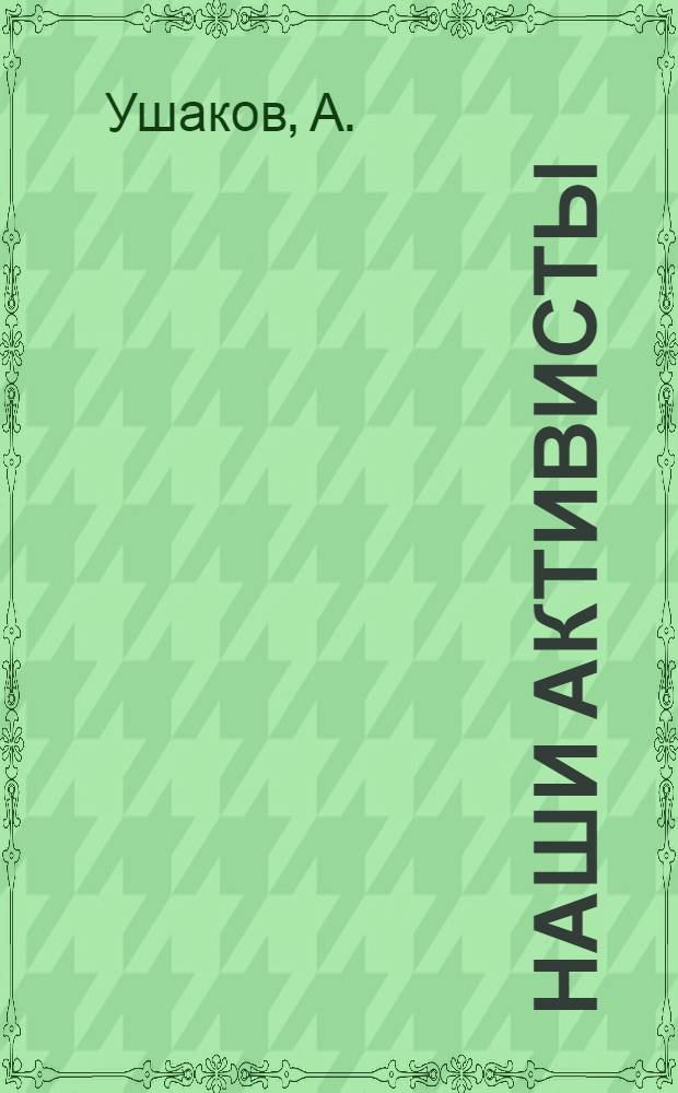 Наши активисты : Опыт работы активистов Общества Красного Креста Оренбургского отделения дороги
