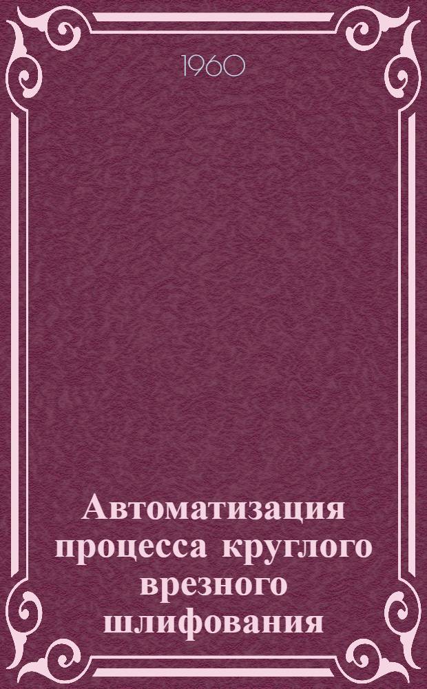 Автоматизация процесса круглого врезного шлифования