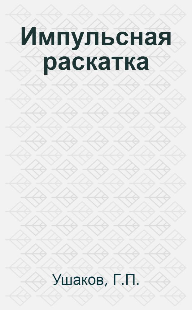 Импульсная раскатка