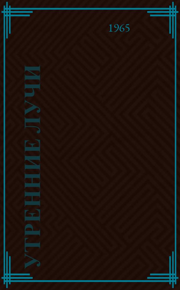 Утренние лучи : Книжка-картинка