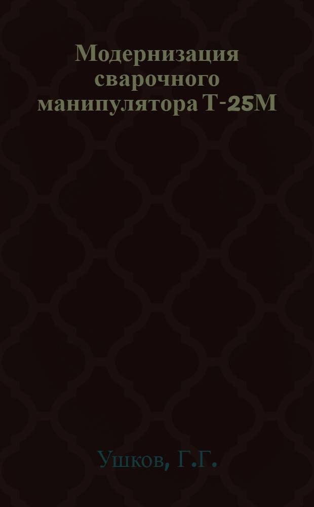 Модернизация сварочного манипулятора Т-25М