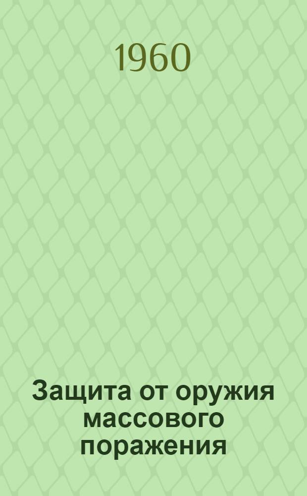 Защита от оружия массового поражения : Указатель литературы