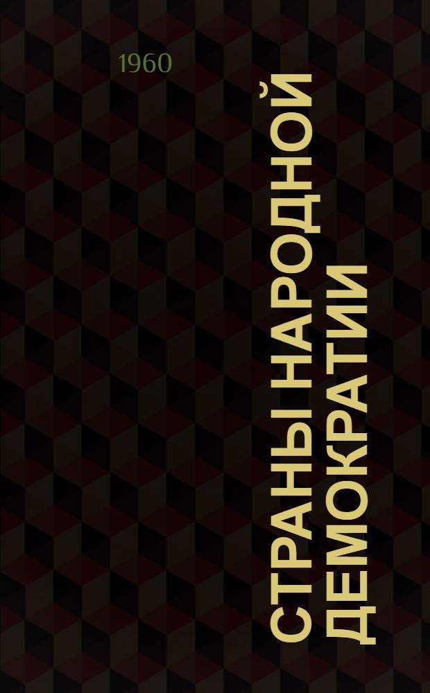 Страны народной демократии : (Рекоменд. список литературы)