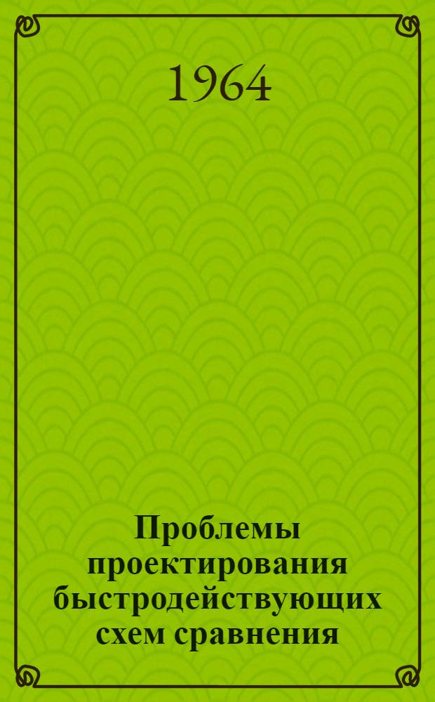 Проблемы проектирования быстродействующих схем сравнения
